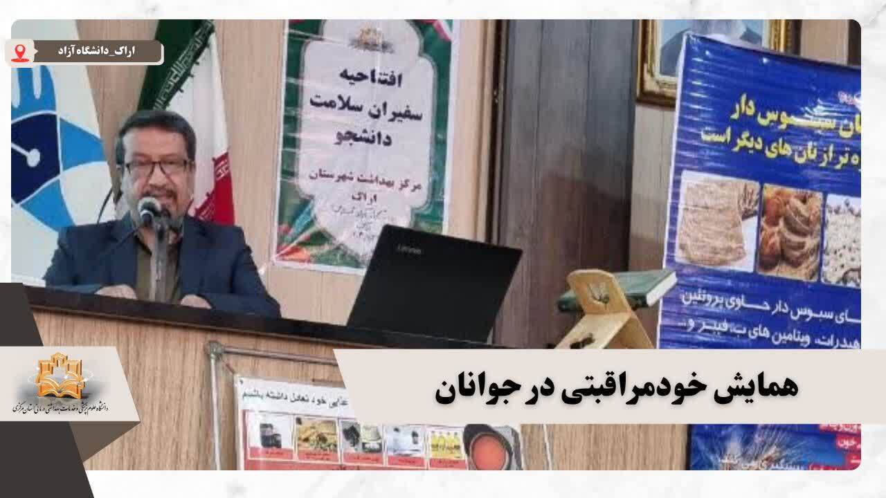 همایش «خودمراقبتی جوانان» در دانشگاه آزاد اسلامی اراک