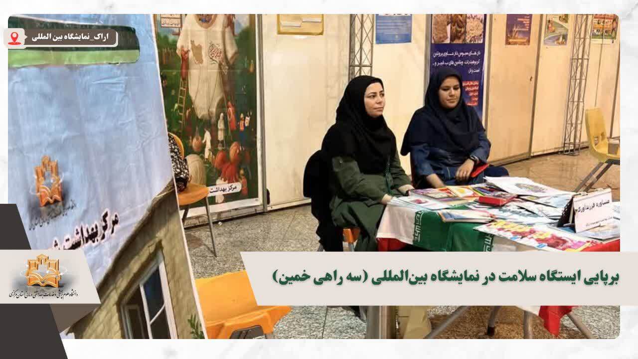 برپایی ایستگاه سلامت در نمایشگاه بین‌المللی (سه راهی خمین)