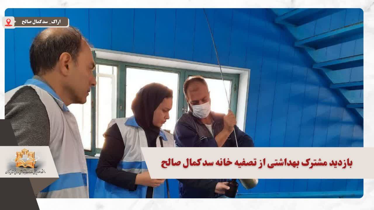بازدید کارشناسان بهداشت محیط مرکز بهداشت شهرستان اراک از صد کمال صالح