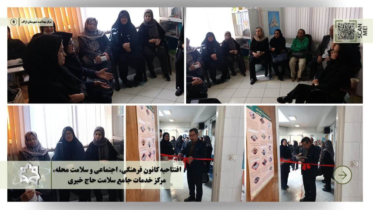 افتتاحیه کانون فرهنگی، اجتماعی و سلامت محله، مرکز خدمات جامع سلامت حاج خیری