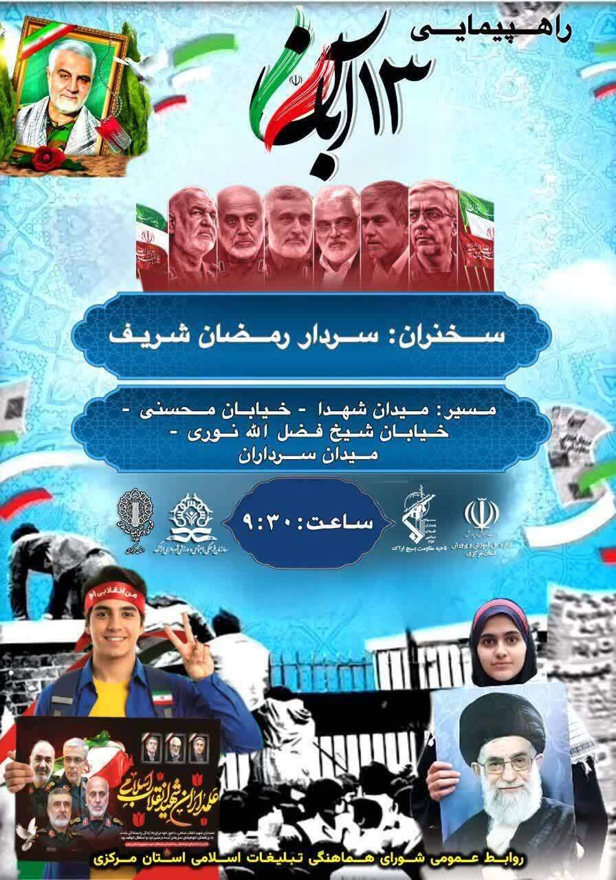 راهپیمایی یوم الله ۱۳ آبان در اراک