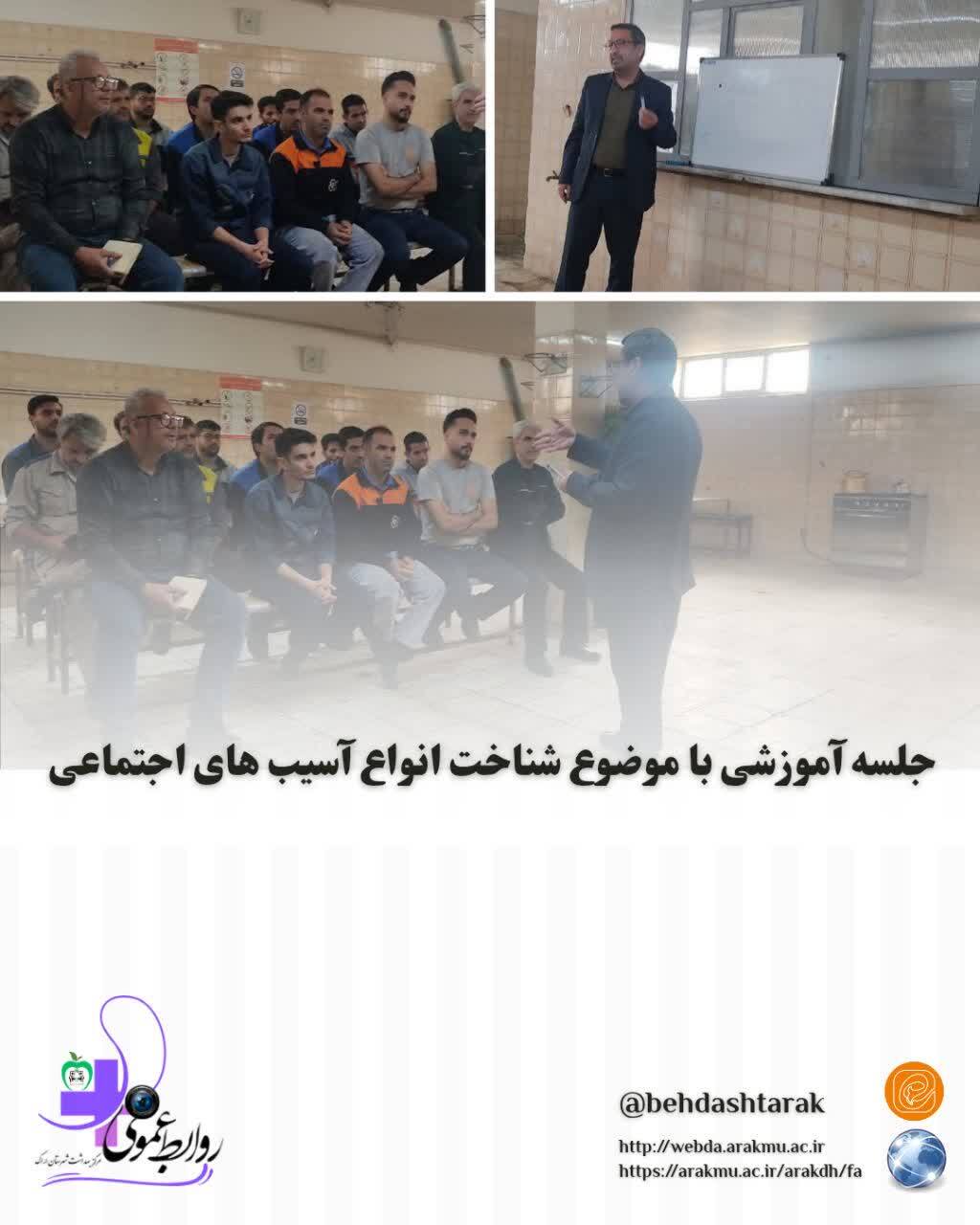 جلسه آموزشی با موضوع شناخت انواع آسیب های اجتماعی