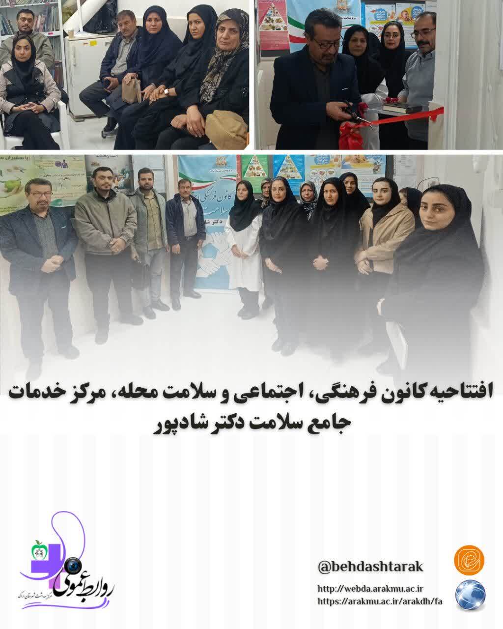 افتتاحیه کانون فرهنگی، اجتماعی و سلامت محله، مرکز خدمات جامع سلامت دکتر شادپور