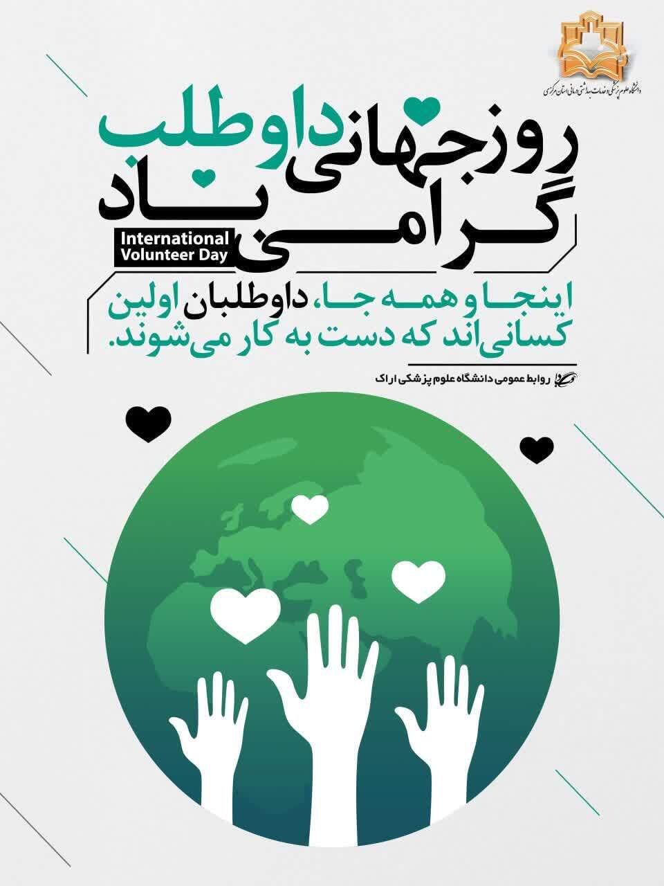 پیام رییس دانشگاه علوم پزشکی اراک به مناسبت روز جهانی داوطلبان سلامت