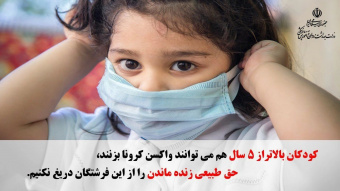واکسیناسیون کرونای کودکان