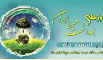 روز بهداشت محیط را به همکاران فعال در این حوزه در ستاد و مراکز تبریک می گوییم.