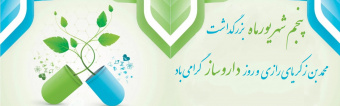 بزرگداشت  محمد بن زکریای رازی و روز داروساز گرامی باد