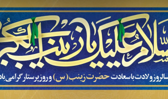 میلاد با سعادت حضرت زینب کبری(س)، اسوه صبر و ایثار و روز پرستار گرامی باد.