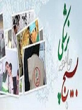 عملکرد بسیج جامعه پزشکی در حوزه های درمانی و سازندگی
