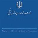 وزارت بهداشت ، درمان و آموزش پزشکی