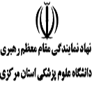 نهادنمایندگی مقام معظم رهبری دانشگاه علوم پزشکی اراک