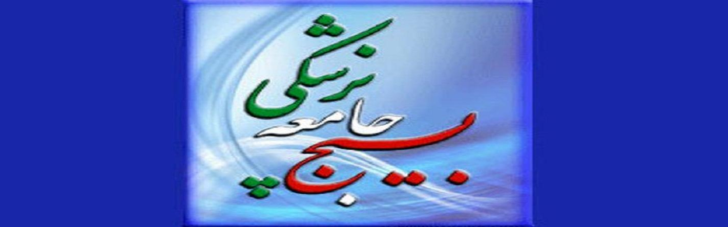 بسیج جامعه پزشکی دانشگاه علوم پزشکی اراک