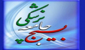 بسیج جامعه پزشکی دانشگاه علوم پزشکی اراک