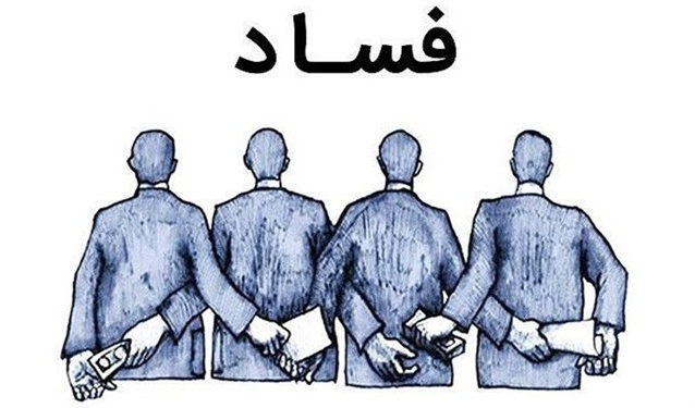 قوانین و مبارزه با فساد اداری