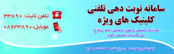 سامانه نوبت دهی کلینیک های ویژه