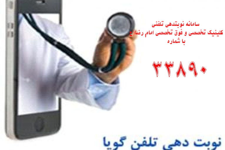 سامانه جدید نوبتدهی تلفنی کلینیک تخصصی و فوق تخصصی امام رضا (ع) با شماره ۳۳۸۹۰