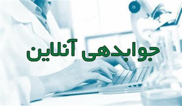 راه اندازی جواب دهی آنلاین آزمایشگاه تخصصی و فوق تخصصی امام رضا(ع)