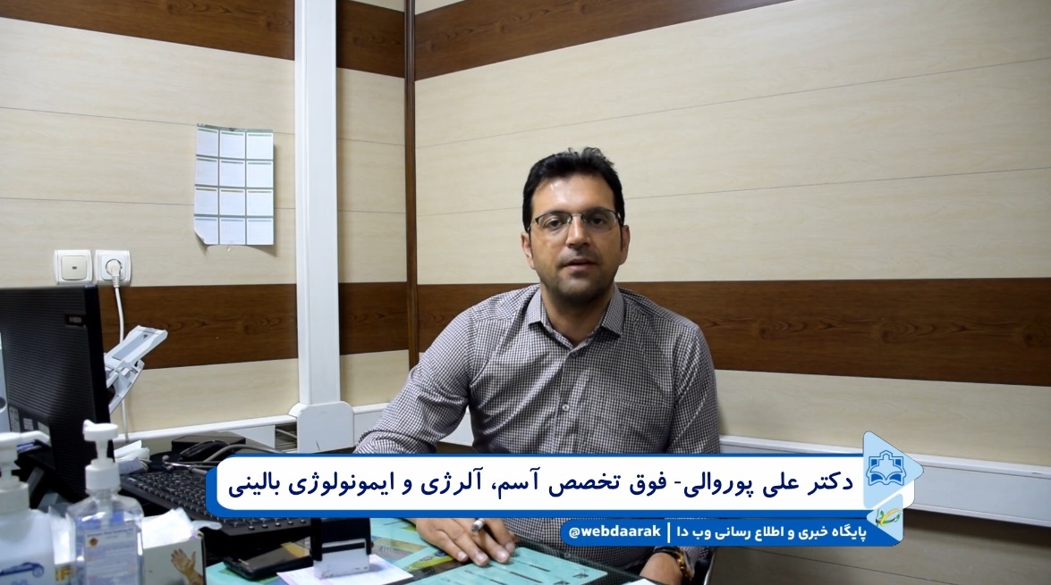 معرفی دکتر علی پوروالی - فوق تخصص آسم،آلرژی و ایمونولوژی بالینی  + فیلم