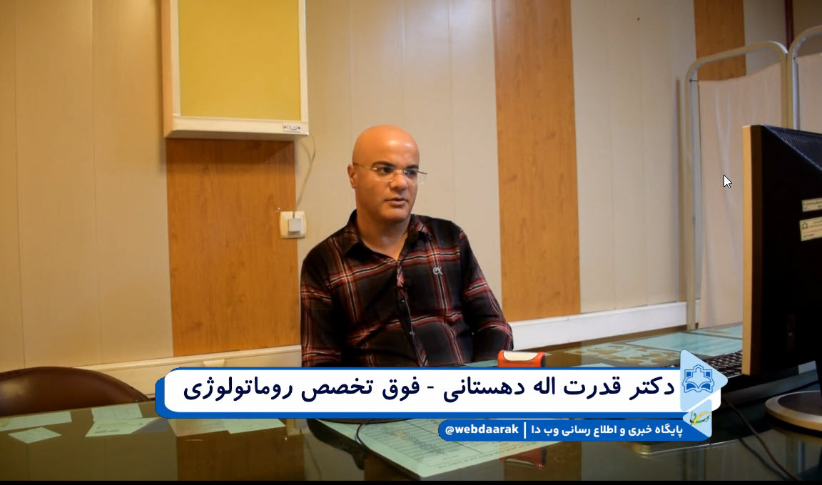 معرفی  دکتر قدرت اله دهستانی - فوق تخصص روماتولوژی   + فیلم