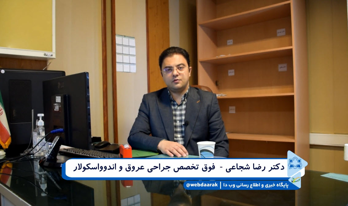معرفی دکتر رضا شجاعی - فوق تخصص جراحی عروق و اندوواسکولار + فیلم