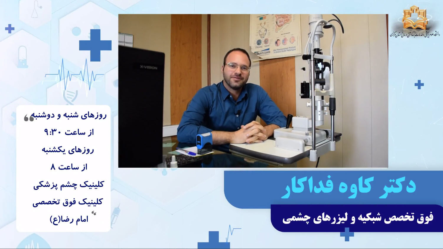 معرفی دکتر کاوه فداکار- فوق تخصص شبکیه و لیزر چشمی +فیلم