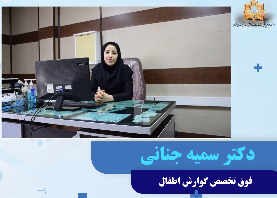 معرفی دکتر سمیه جنانی- فوق تخصص گوارش اطفال  + فیلم