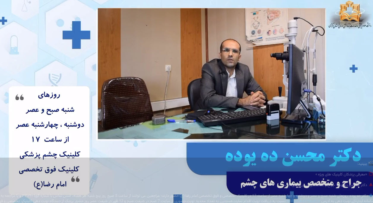 معرفی  دکتر محسن ده یوده- جراح و متخصص بیماری های چشم  + فیلم