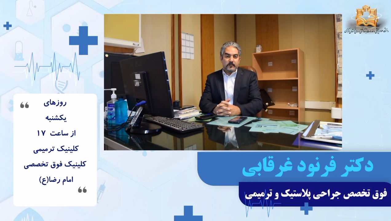 معرفی دکتر فرنود غرقابی - فوق تخصص جراحی پلاستیک و ترمیمی+ فیلم