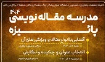 مدرسه مقاله نویسی پائیزه ۱۴۰۴