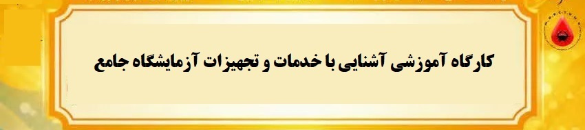 برگزاری کارگاه آموزشی «آشنایی با خدمات و تجهیزات آزمایشگاه جامع تحقیقات