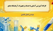 برگزاری کارگاه آموزشی «آشنایی با خدمات و تجهیزات آزمایشگاه جامع تحقیقات