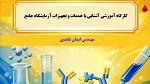 برگزاری کارگاه آموزشی «آشنایی با خدمات و تجهیزات آزمایشگاه جامع تحقیقات