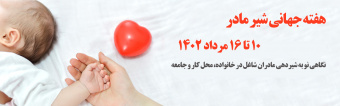 هفته جهانی شیر مادر