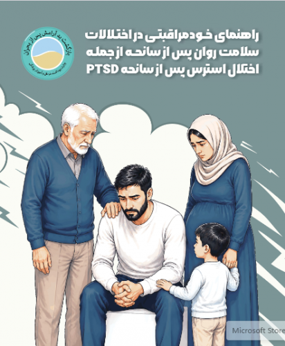 خودمراقبتی اختلال استرس پس از سانحه