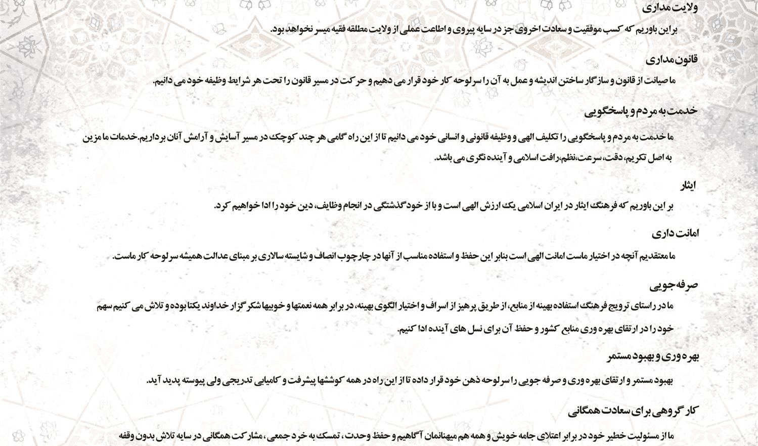 منشور اخلاقی  مدیریت منابع فیزیکی و امور عمرانی دانشگاه