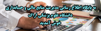پایگاه اطلاع رسانی مدیریت منابع مالی و حسابداری دانشگاه علوم پزشکی اراک