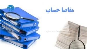 مفاصا حساب