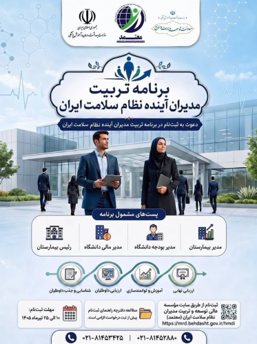 آغاز ثبتنام برنامه تربیت مدیران آینده نظام سلامت ایران