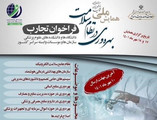 برگزاری همایش ملی بهره‌وری در نظام سلامت