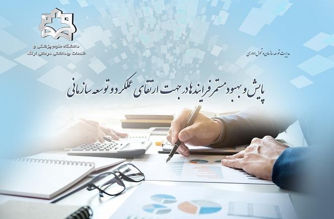 مدیریت توسعه سازمان و تحول اداری دانشگاه علوم پزشکی اراک