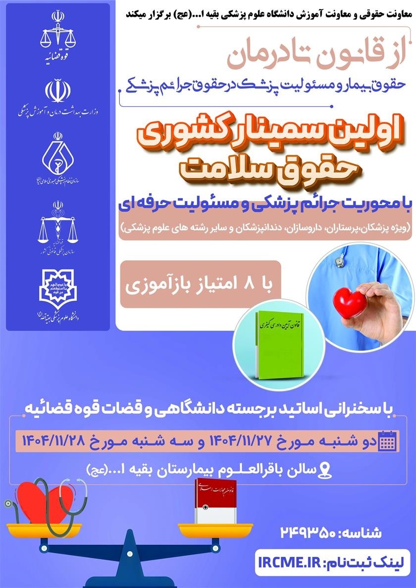 اولین سمینار کشوری حقوق سلامت با محوریت جرائم پزشکی و مسئولیت کیفری