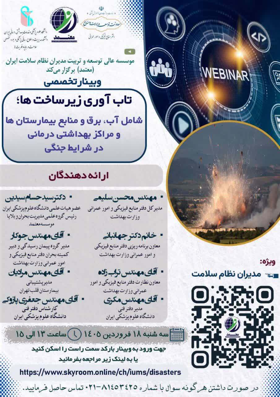 فراخوان وبینار تخصصی با محوریت تاب آوری زیرساخت‌ها؛ شامل آب، برق و منابع بیمارستان‌ها و مراکز بهداشتی درمانی در شرایط جنگی