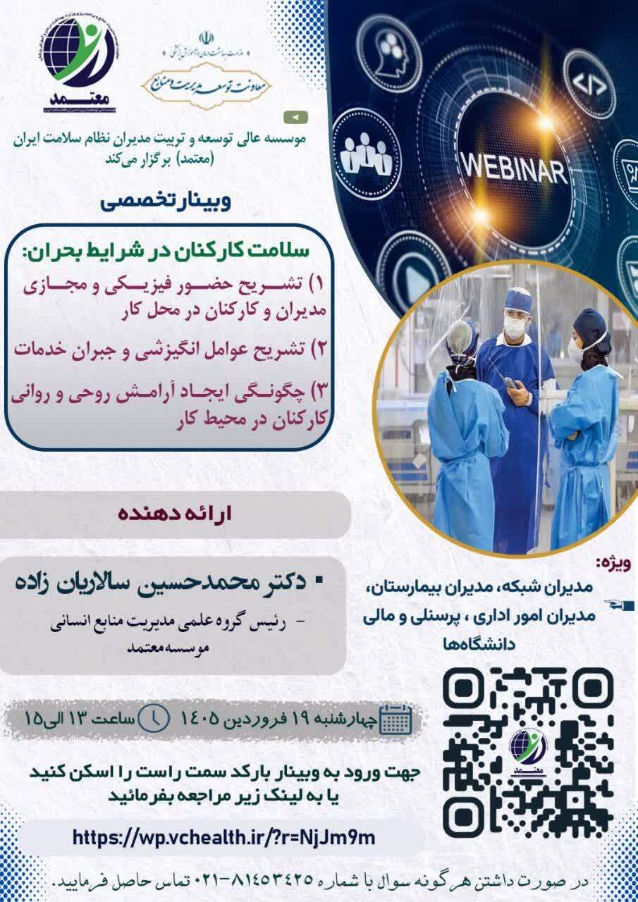 فراخوان وبینار تخصصی موسسه معتمد
