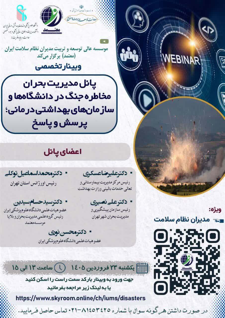 فراخوان وبینار تخصصی با محوریت پانل مدیریت بحران مخاطره جنگ در دانشگاه‌ها و سازمان‌های بهداشتی درمانی؛ پرسش و پاسخ