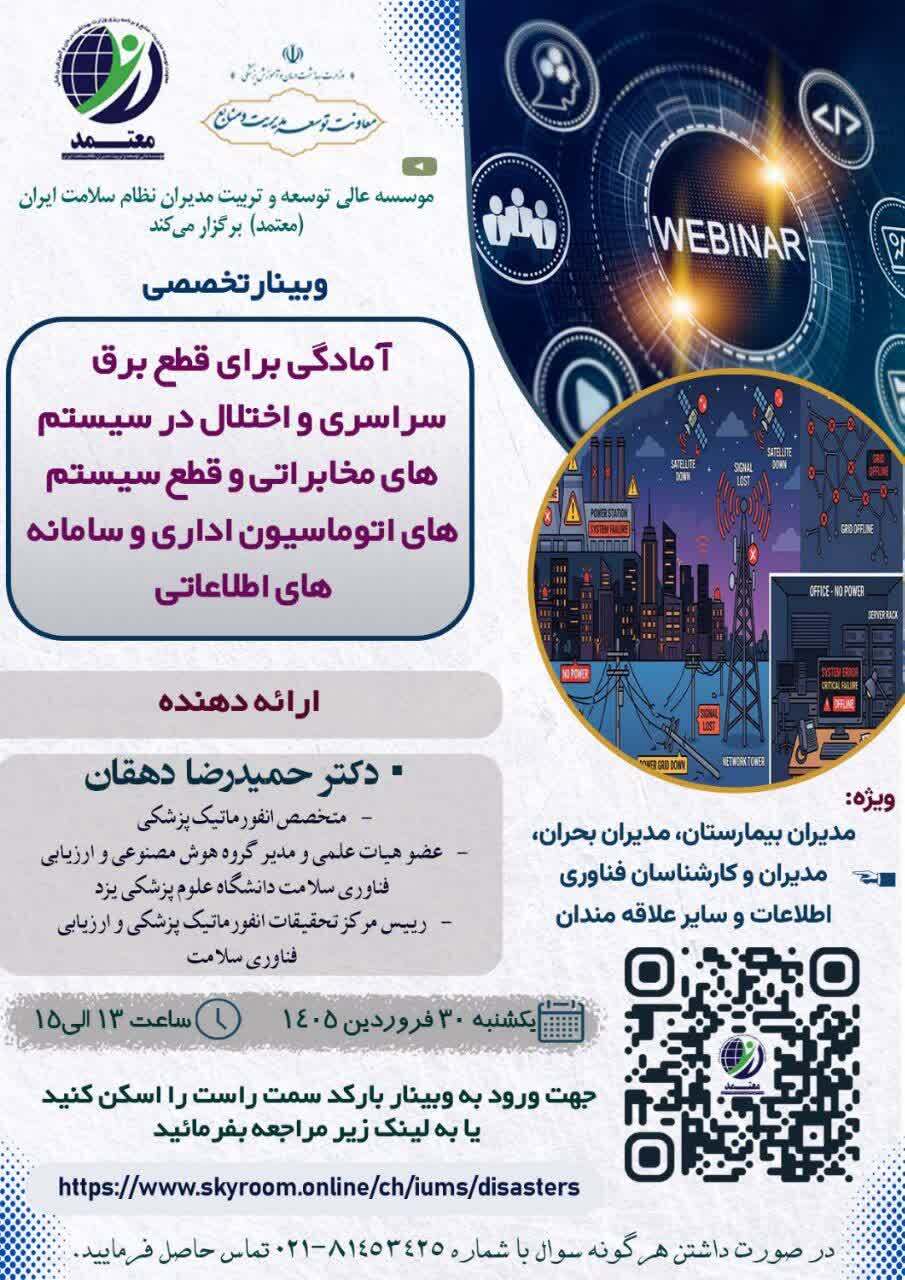 فراخوان وبینار تخصصی با محوریت «آمادگی برای قطعی برق سراسری و اختلال در سیستم‌های مخابراتی و قطع سیستم‌های اتوماسیون اداری و سامانه‌های اطلاعاتی»