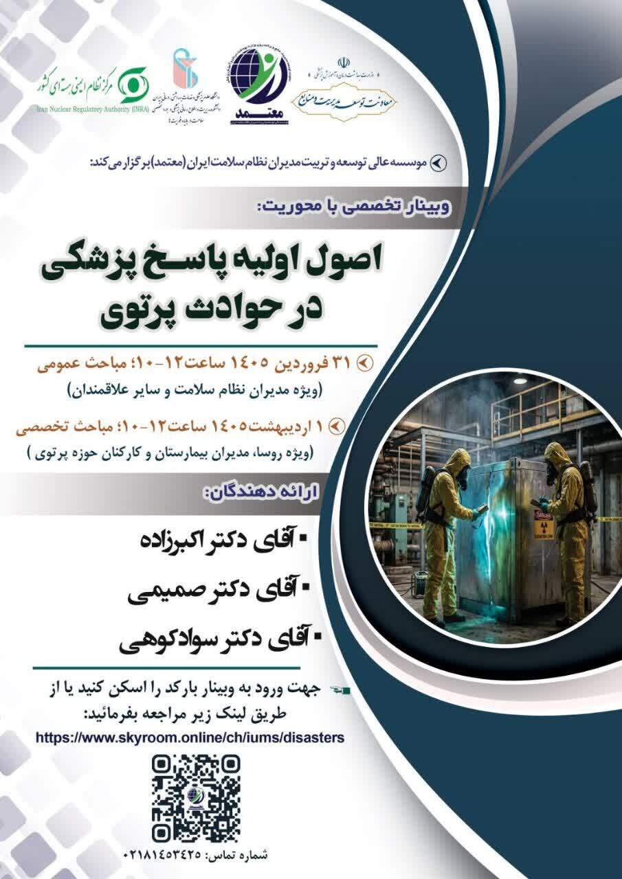 فراخوان وبینار تخصصی با محوریت «اصول اولیه پاسخ پزشکی در حوادث پرتوی»