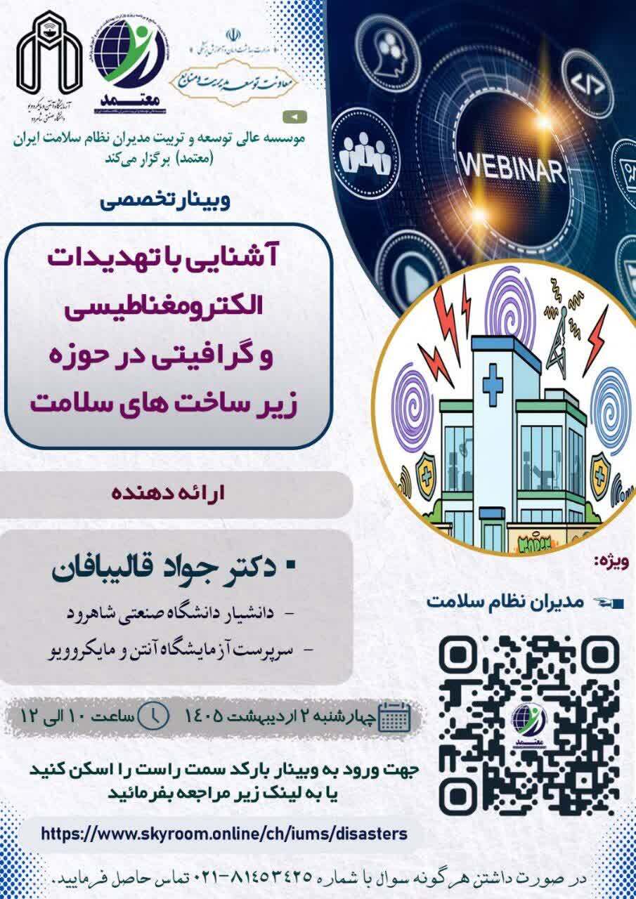فراخوان وبینار تخصصی با محوریت آشنایی با تهدیدات الکترومغناطیسی و گرافیتی در حوزه زیرساخت‌های حوزه سلامت
