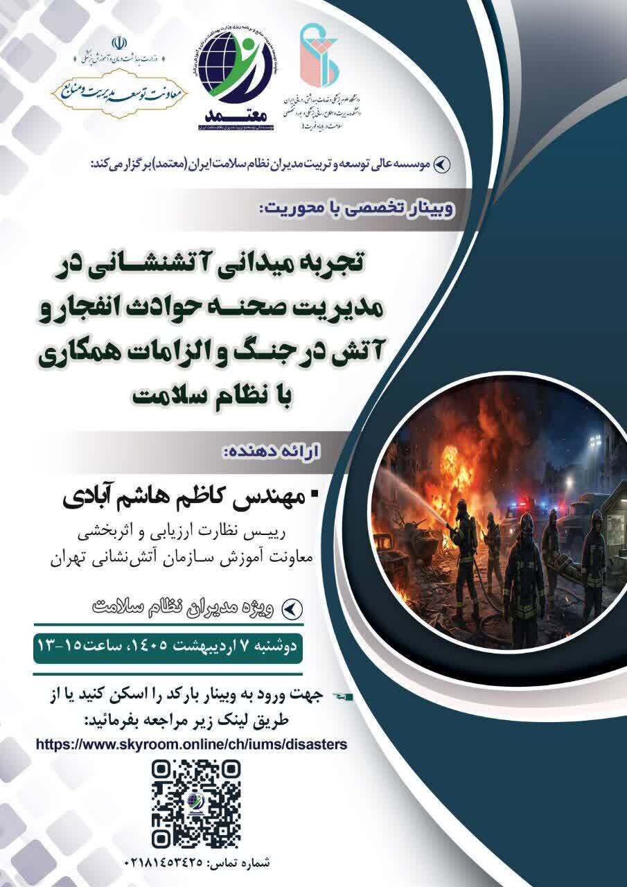 فراخوان وبینار تخصصی با محوریت «تجربه آتشنشانی در مدیریت صحنه حوادث انفجار و آتش در جنگ و الزامات همکاری با نظام سلامت»