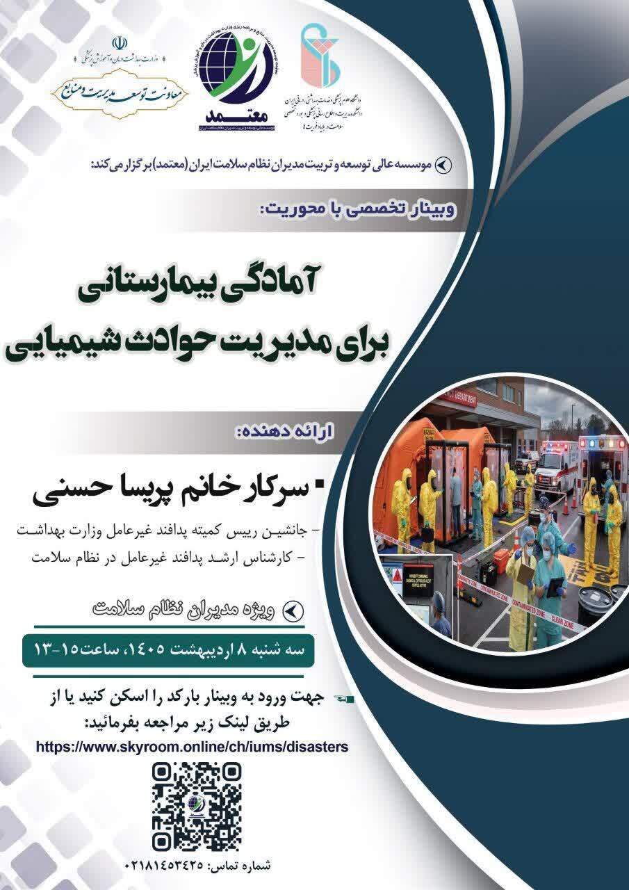 فراخوان وبینار تخصصی با محوریت «آمادکی بیمارستانی برای مدیریت حوادث شیمیایی»