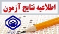 اعلام اسامی  پذیرفته شدگان آزمون شرکتی مورخ ۱۹/۵/۹۷